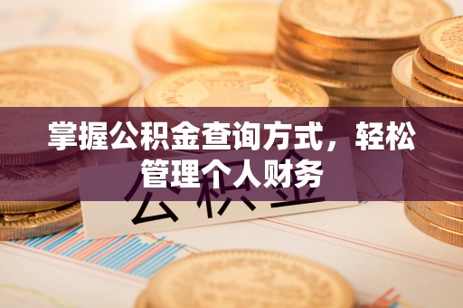 岐山掌握公积金查询方式，轻松管理个人财务