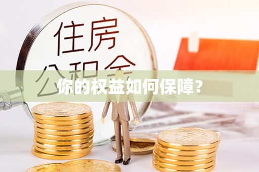 岐山你的权益如何保障？