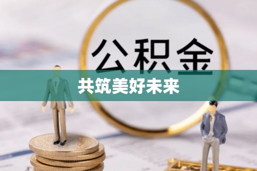 岐山共筑美好未来