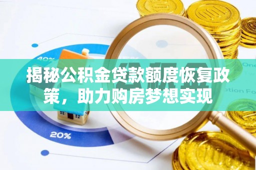 岐山揭秘公积金贷款额度恢复政策，助力购房梦想实现