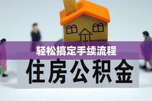 岐山轻松搞定手续流程