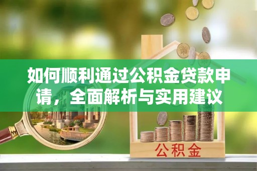 岐山如何顺利通过公积金贷款申请，全面解析与实用建议