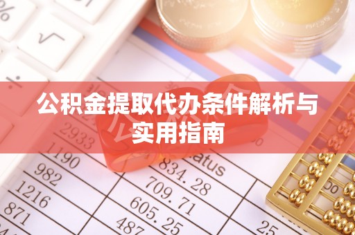 岐山公积金提取代办条件解析与实用指南