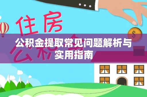 岐山公积金提取常见问题解析与实用指南