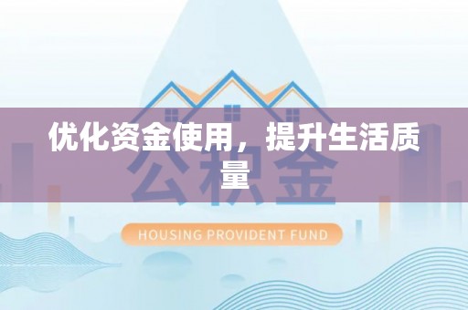 岐山优化资金使用，提升生活质量