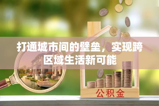 岐山打通城市间的壁垒，实现跨区域生活新可能