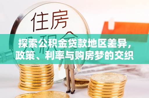 岐山探索公积金贷款地区差异，政策、利率与购房梦的交织