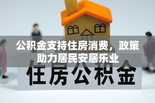 岐山公积金支持住房消费，政策助力居民安居乐业