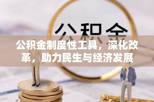 岐山公积金制度性工具，深化改革，助力民生与经济发展
