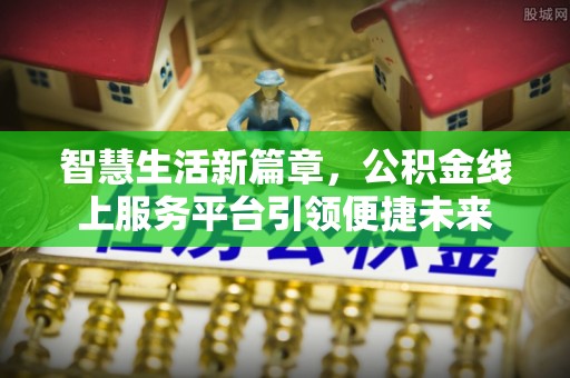 岐山智慧生活新篇章，公积金线上服务平台引领便捷未来