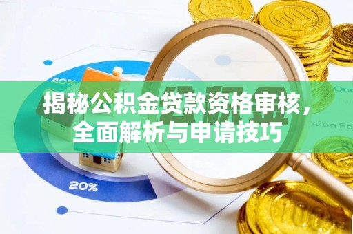 岐山揭秘公积金贷款资格审核，全面解析与申请技巧