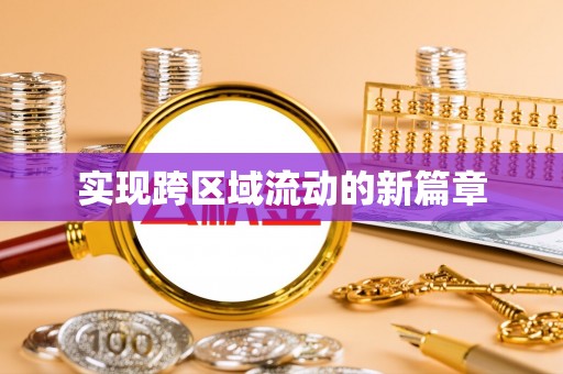 岐山实现跨区域流动的新篇章