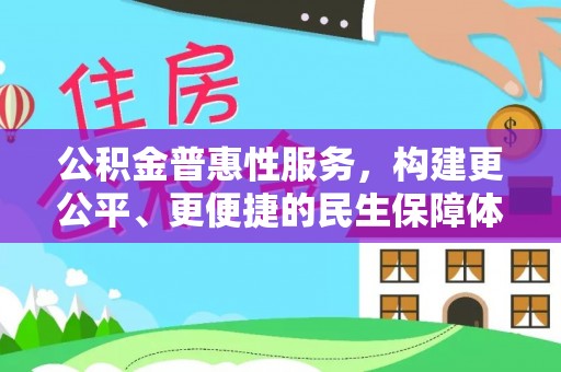 岐山公积金普惠性服务，构建更公平、更便捷的民生保障体系