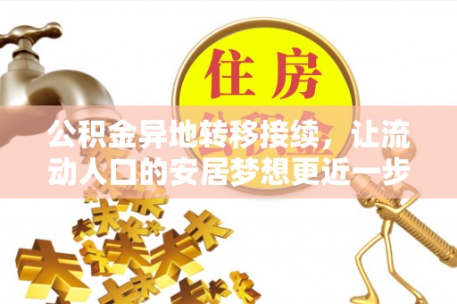 岐山公积金异地转移接续，让流动人口的安居梦想更近一步
