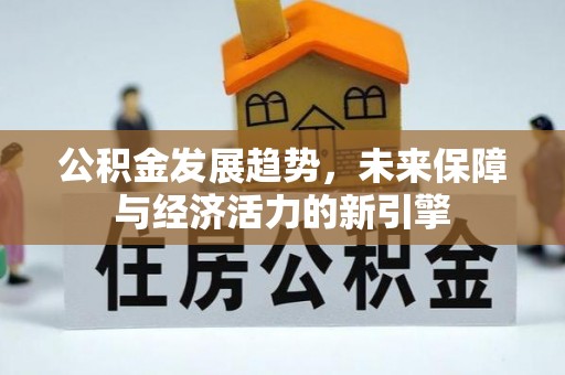岐山公积金发展趋势，未来保障与经济活力的新引擎