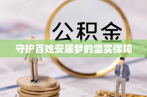 岐山守护百姓安居梦的坚实保障