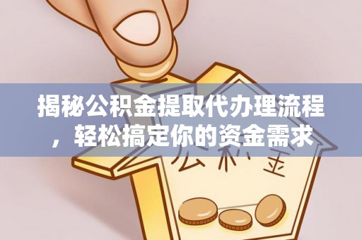 岐山揭秘公积金提取代办理流程，轻松搞定你的资金需求