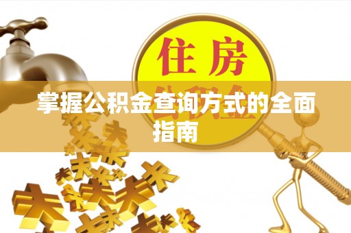 岐山掌握公积金查询方式的全面指南