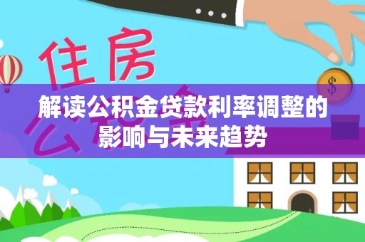 岐山解读公积金贷款利率调整的影响与未来趋势