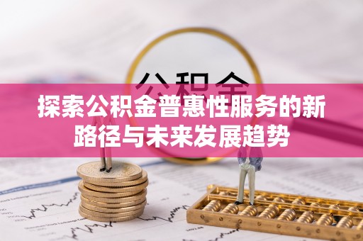 岐山探索公积金普惠性服务的新路径与未来发展趋势