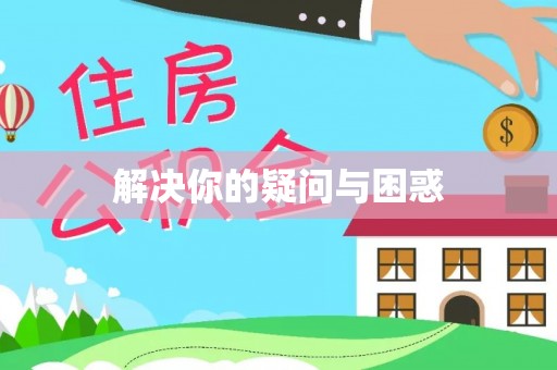 岐山解决你的疑问与困惑