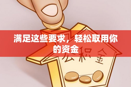 岐山满足这些要求，轻松取用你的资金