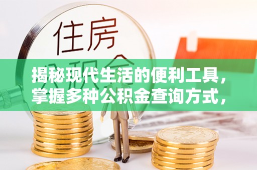 岐山揭秘现代生活的便利工具，掌握多种公积金查询方式，让财富管理更轻松