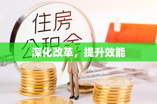 岐山深化改革，提升效能