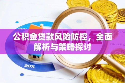 岐山公积金贷款风险防控，全面解析与策略探讨