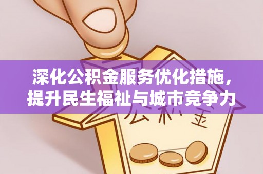 岐山深化公积金服务优化措施，提升民生福祉与城市竞争力