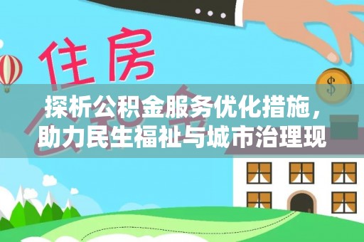 岐山探析公积金服务优化措施，助力民生福祉与城市治理现代化