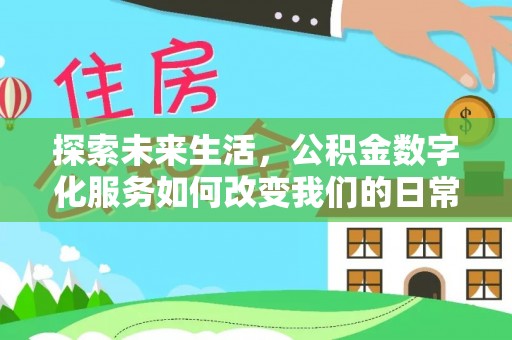岐山探索未来生活，公积金数字化服务如何改变我们的日常