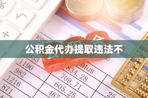 岐山公积金代办提取违法不