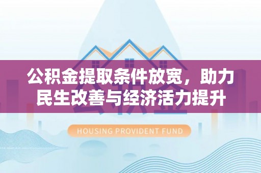 岐山公积金提取条件放宽，助力民生改善与经济活力提升