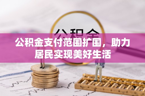 岐山公积金支付范围扩围，助力居民实现美好生活