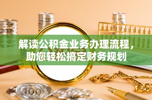 岐山解读公积金业务办理流程，助您轻松搞定财务规划
