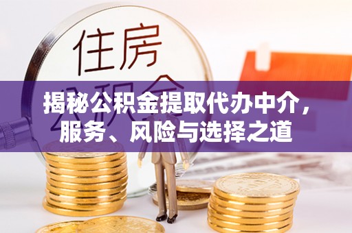 岐山揭秘公积金提取代办中介，服务、风险与选择之道