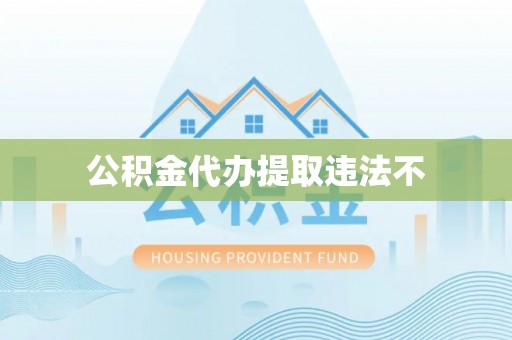 岐山公积金代办提取违法不