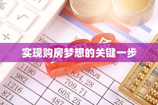 岐山实现购房梦想的关键一步