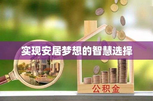 岐山实现安居梦想的智慧选择