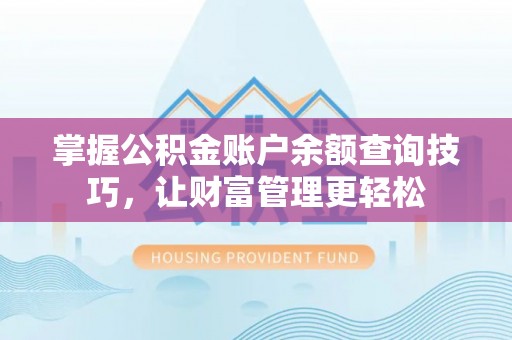 岐山掌握公积金账户余额查询技巧，让财富管理更轻松