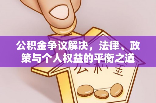 岐山公积金争议解决，法律、政策与个人权益的平衡之道