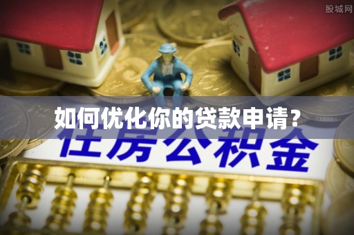 岐山如何优化你的贷款申请？
