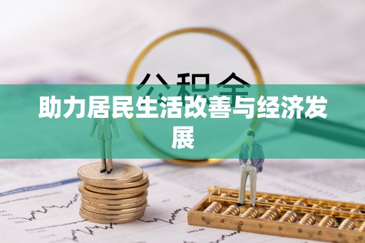 岐山助力居民生活改善与经济发展