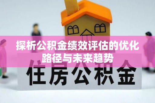 岐山探析公积金绩效评估的优化路径与未来趋势