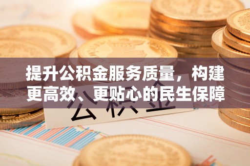 岐山提升公积金服务质量，构建更高效、更贴心的民生保障体系