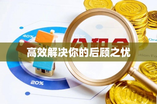 岐山高效解决你的后顾之忧