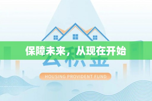 岐山保障未来，从现在开始