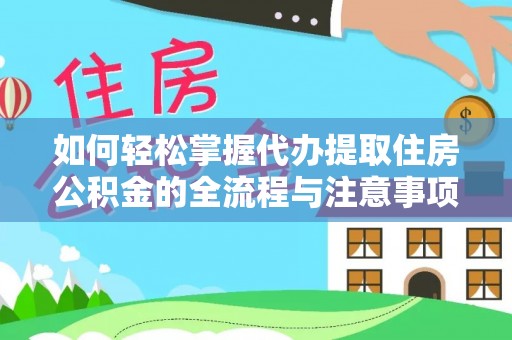 岐山如何轻松掌握代办提取住房公积金的全流程与注意事项