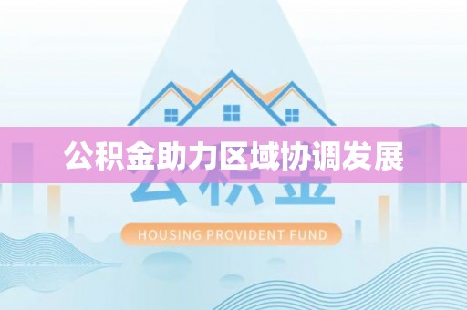 岐山公积金助力区域协调发展